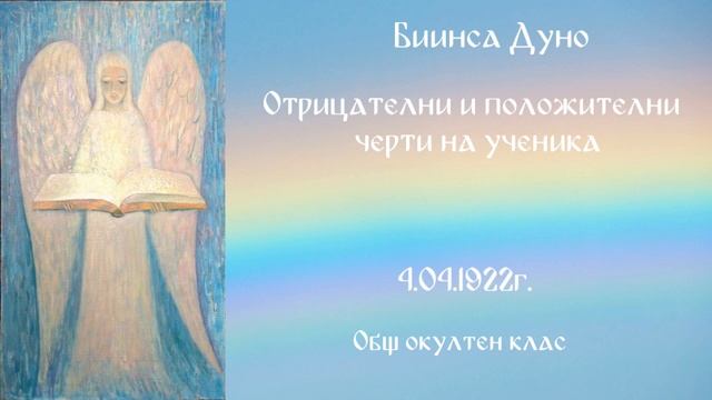 Отрицателни и положителни черти на ученика - ООК - 4.04.1922г - Петър Дънов