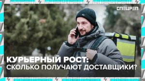 Курьеры-миллионеры: реальность или сказка о высоких зарплатах | Спецреп