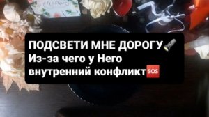 ПОКАЖИ МНЕ ПУТЬ И МЫ ПОЙДЕМ ПО НЕМУ ВМЕСТЕ! ГАДАНИЕ НА ВОСКЕ