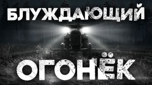 СТРАШНЫЕ ИСТОРИИ «Блуждающий огонёк»