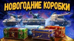 НОВОГОДНИЕ КОНТЕЙНЕРЫ 2026 В МИРЕ ТАНКОВ✅СОДЕРЖИМОЕ✅ШАНСЫ ВЫПАДЕНИЯ✅ЦЕНА ВОПРОСА✅