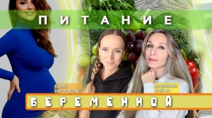 Питание беременной