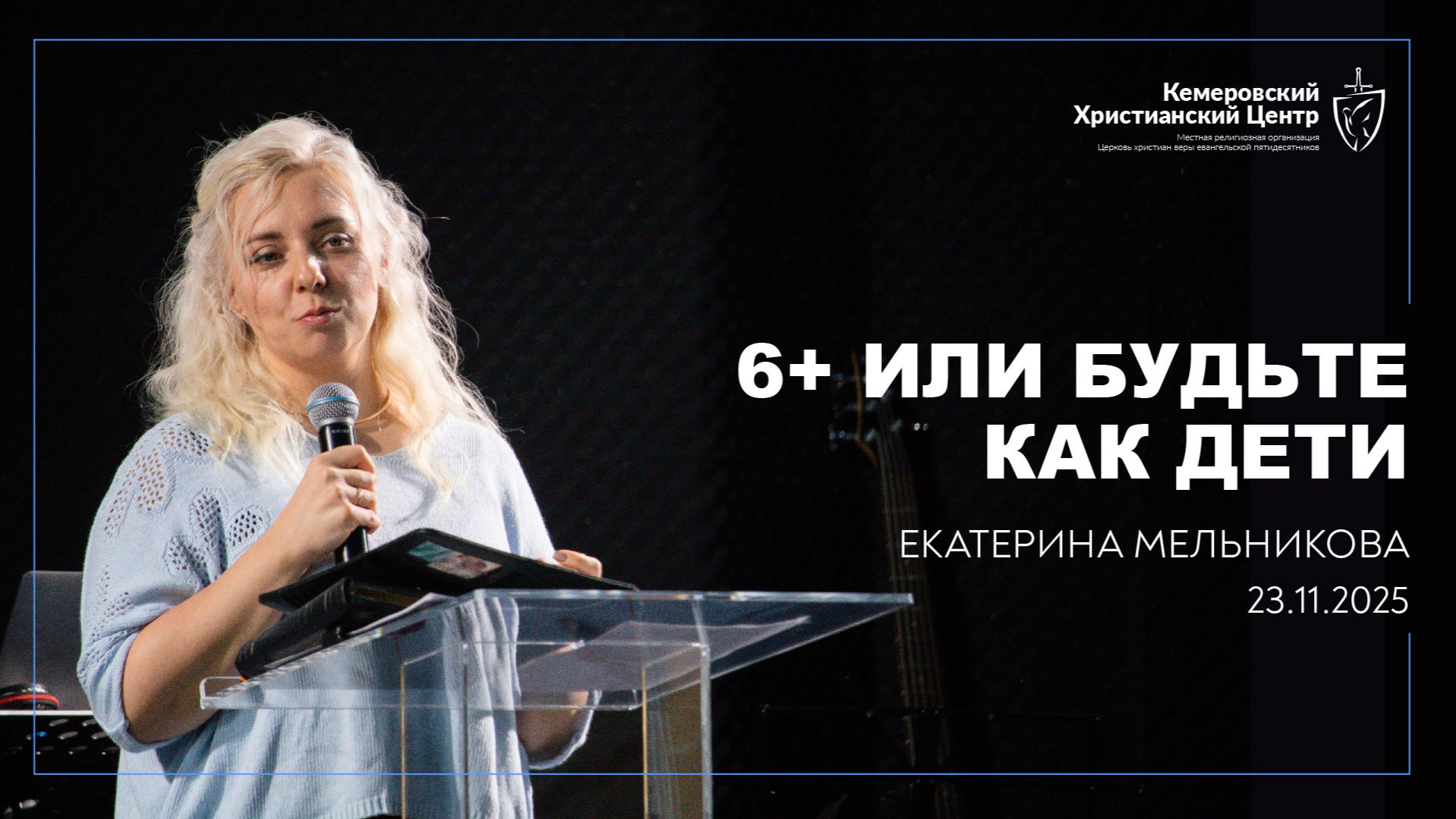 🎙 «+6 или будьте как дети» - Мельникова Екатерина • 23.11.2025 - КХЦ 🌍 смотреть онлайн