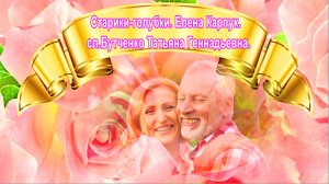 Старики - голубки. Елена Карпук.  сл.Бутченко Татьяна Геннадьевна.