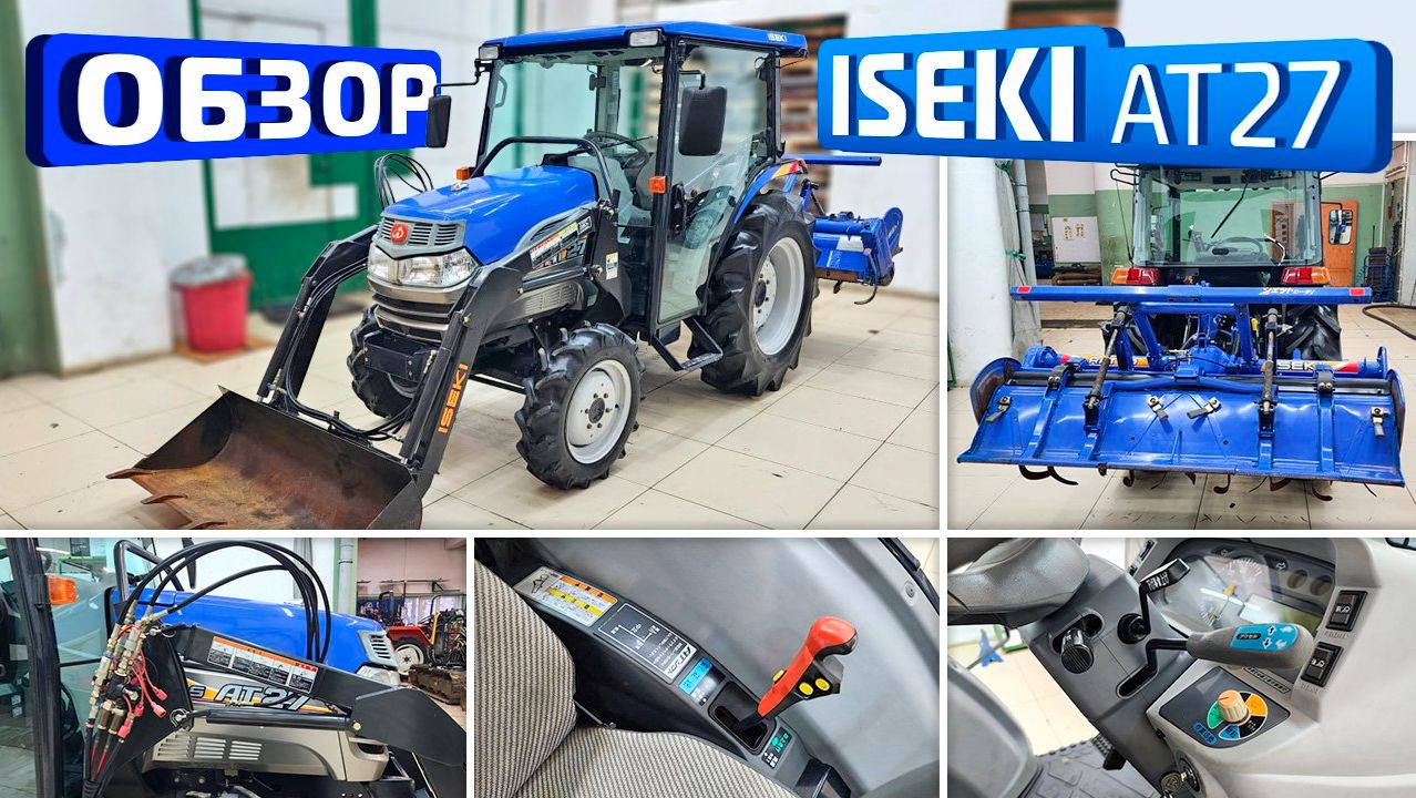 Обзор японского мини-трактора Iseki AT27