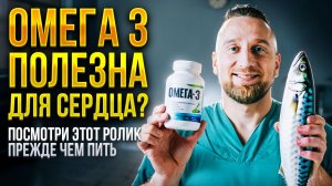 Нужна ли ОМЕГА-3 сердцу?