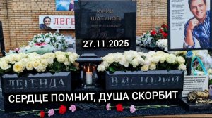 Вечная звезда: поклон у могилы Юрия Шатунова / Троекуровское кладбище