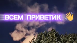 Парит дымок и дым к верху из трубы идёт!!!Холоднова то сегодня до -28°