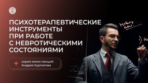 Как работать с невротическими состояниями? Серия мини-лекций Андрея Курпатова