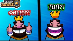 КЛЭШ РОЯЛЬ ТОП ИЛИ ФИГНЯ? ОБЗОР ИГРЫ CLASH ROYALE!!!