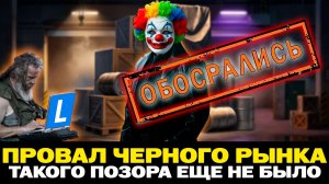 ПРОВАЛЬНЫЙ ЧЕРНЫЙ РЫНОК В МИР ТАНКОВ | ТАКОГО ЕЩЕ НЕ БЫЛО!