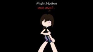 в тг уже отгадали имя теперь вы отгадайте))