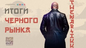 ИТОГИ ЧЕРНОГО РЫНКА И ЧТО С НИМ БУДЕТ ДАЛЬШЕ 🔴 МИР ТАНКОВ
