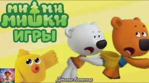 МИШКИ МИМИМИШКИ / ПРИКЛЮЧЕНИЯ КЕШИ И ТУЧКИ / ДЕТСКАЯ ВСЕЛЕННАЯ