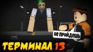 ХОРРОР ИГРА ТЕРМИНАЛ 13: НЕ ЧЕЛОВЕК В РОБЛОКС | КАК ПРОЙТИ | Terminal 13: Not Human ROBLOX