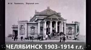 Челябинск 1903-1914 г.г
