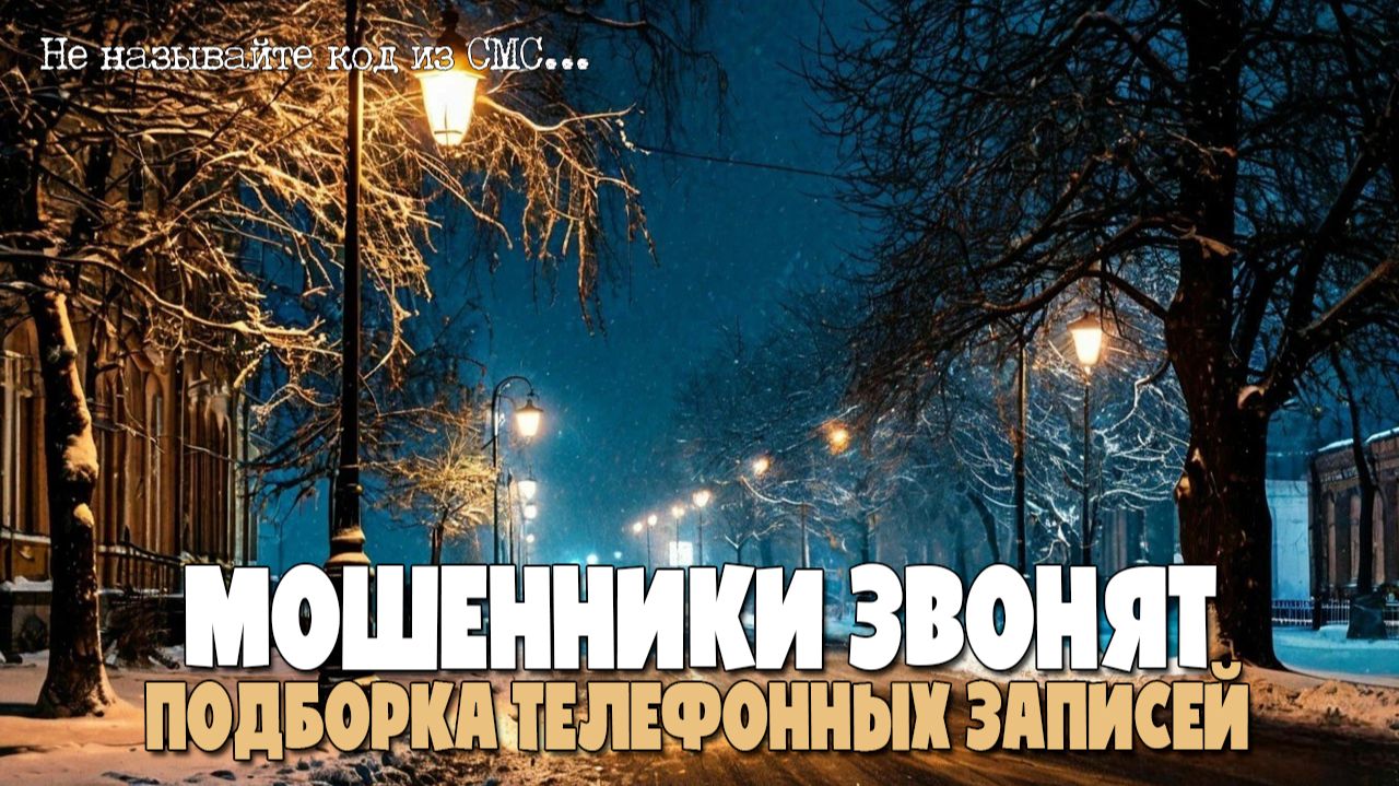 КАК МОШЕННИКИ ОБМАНЫВАЮТ ПО ТЕЛЕФОНУ? | ПОДБОРКА ТЕЛЕФОННЫХ ЗАПИСЕЙ | АНТИМОШЕННИК ИОСИФФФ смотреть онлайн