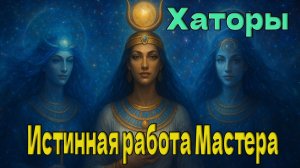 Хаторы: Истинная работа Мастера