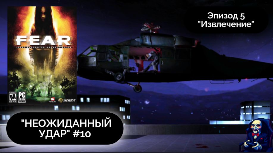 И ОПЯТЬ ОБРАТНО | F.E.A.R. #10 -  Прохождение игры