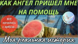 --АНГЕЛ БОЖИЙ ПОМОГ МНЕ-- МОЯ РЕАЛЬНАЯ ИСТОРИЯ