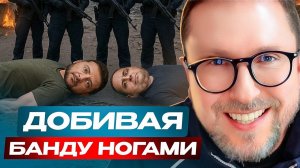 Зе и его банду добивают