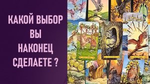 КАКОЙ ВЫБОР ВЫ НАКОНЕЦ СДЕЛАЕТЕ ⁉️ таро 🖤 расклад таро 🌞 таро онлайн 🗝️ гадание таро 🦉