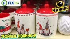 ФИКС ПРАЙС, НУ ЭТО ФУРОР. ПРИВЕЗ ШИКАРНЫЕ НОВИНКИ, ЭТО НАДО БРАТЬ. НОВИНКИ ЧИЖИК  ФИКС ПРАЙС