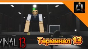 🩸 Я ДОЛЖЕН ПРОВИРЯТЬ В АЭРОПОРТЕ ЛЮДЕЙ ПОТОМУ ЧТО НЕКОТОРЫЕ МОНСТРЫ ► Терминал 13 нет я не человек