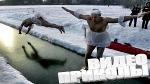 САМЫЕ СМЕШНЫЕ ПРИКОЛЫ 2025 \ ЛУЧШАЯ ПОДБОРКА \ СМОТРЕТЬ ВСЕМ, УБОЙНАЯ НАРЕЗКА \ НОВЫЕ ПРИКОЛЫЛ