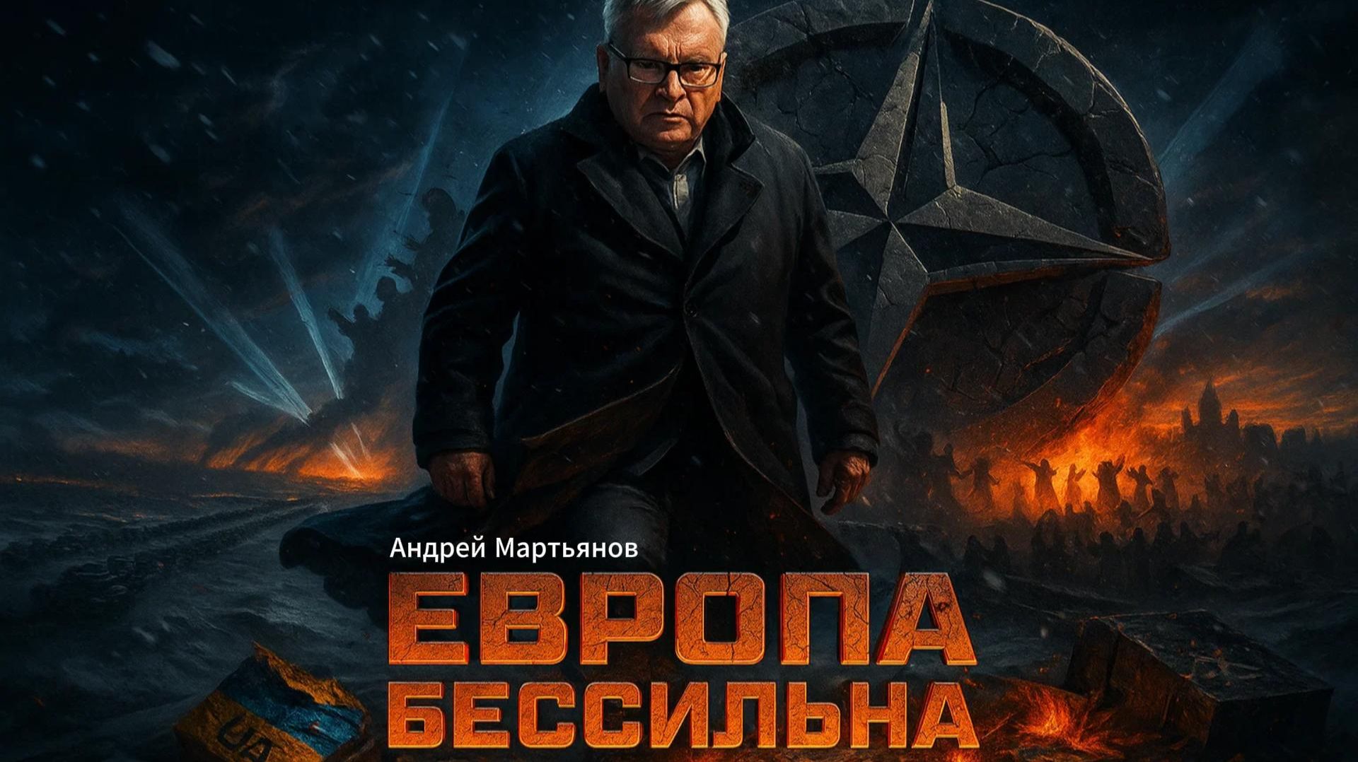 🤷♂️ Андрей Мартьянов | Бессилие Запада: почему Европа не в состоянии помочь Украине