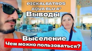 Египет 2025 🇪🇬 ВЫСЕЛЕНИЕ ИЗ PICKALBATROS AQUA BLU RESORT 4* ЧТО ВАС ЖДЁТ?