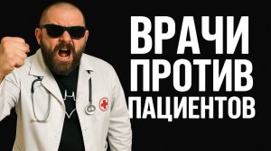 ВРАЧИ ПРОТИВ ПАЦИЕНТОВ: Война, о которой молчат. Топ Самых Громких Скандалов! Неадекваты в Больнице
