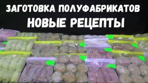 ЗАГОТОВКА ПОЛУФАБРИКАТОВ - 2