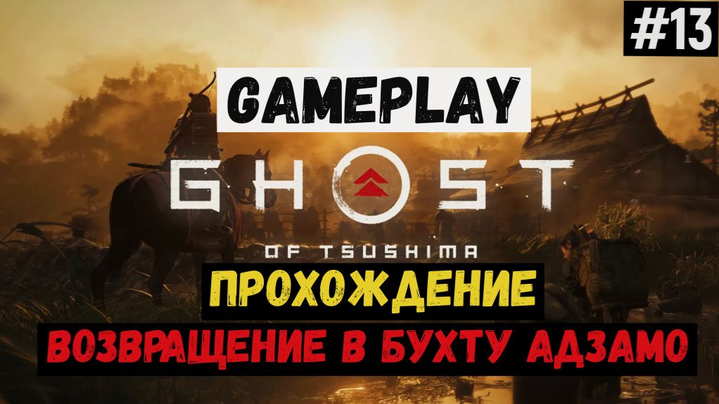 Возвращение в бухту Адзамо  / Ghost of Tsushima / Прохождение / Gameplay / #13