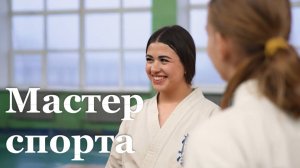 Спортсменка из Красного Луча Сабина Сафарова стала мастером спорта России по киокушин