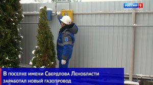 В поселке имени Свердлова Ленобласти заработал новый газопровод