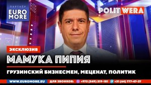 Россия-Грузия： Красные линии и перспективы.Мамука Пипия в прямом эфире