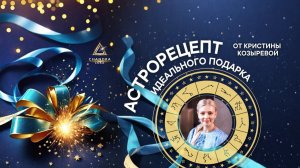 Эфир "Астрорецепт идеального подарка"