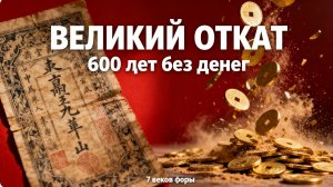 ЧЕСТНАЯ ИСТОРИЯ денег. Выпуск 2. Бумажные деньги Китая: как инновация умирает от успеха