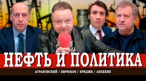 Пампим нефть, или Кто зарабатывает на нашем ресурсе | Бридже | Лепехин | Аграновский