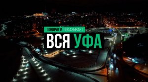 Говорит и показывает.Новый сезон на "Всей Уфе"