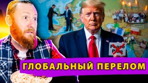 Глобальный перелом Вашингтон ищет выхода, Европа теряет контроль, Макрон бросает вызов США