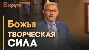 Бог Творец: всё из ничего | Верую