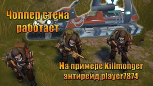 Чоппер стена на рейде Killmonger и антирейд player7874 в мире Last Day |Ласт Дей| on Earth