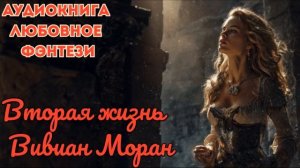 ЛЮБОВНОЕ ФЭНТЕЗИ: ВТОРАЯ ЖИЗНЬ ВИВИАН МОРАН