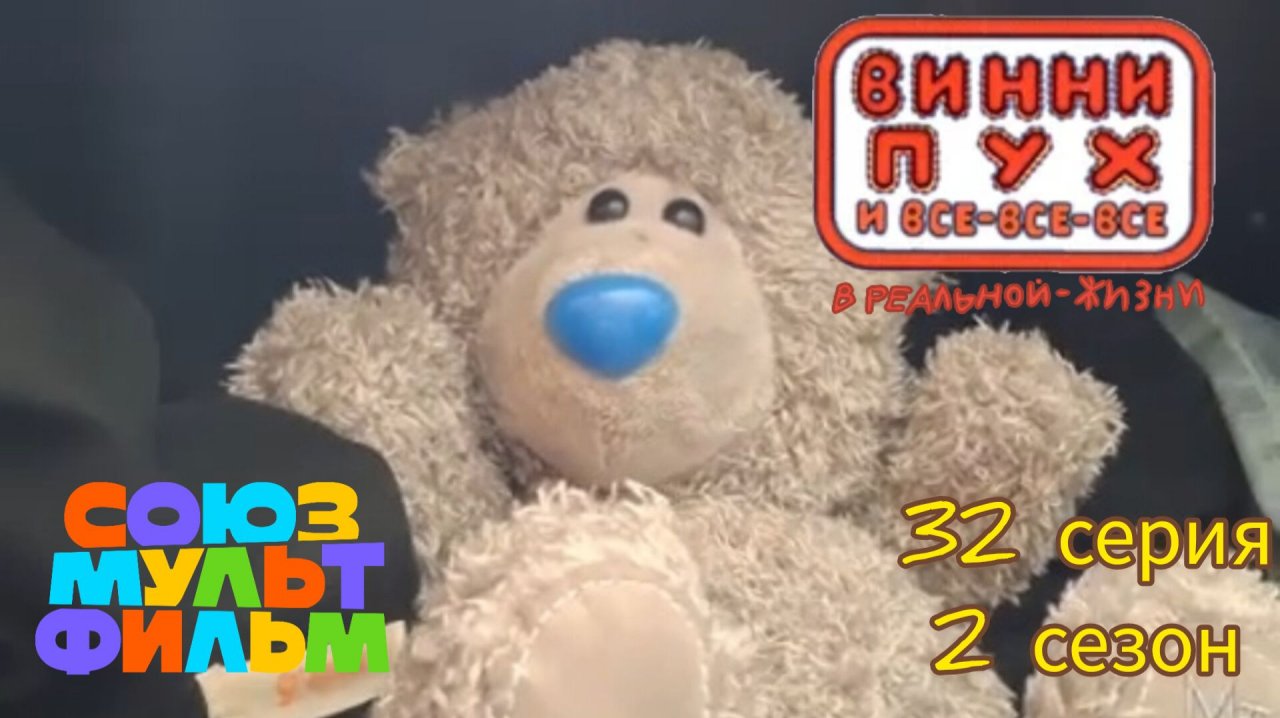 винни пух и все все все в реальной жизни 32 серия 2 сезон верное средство