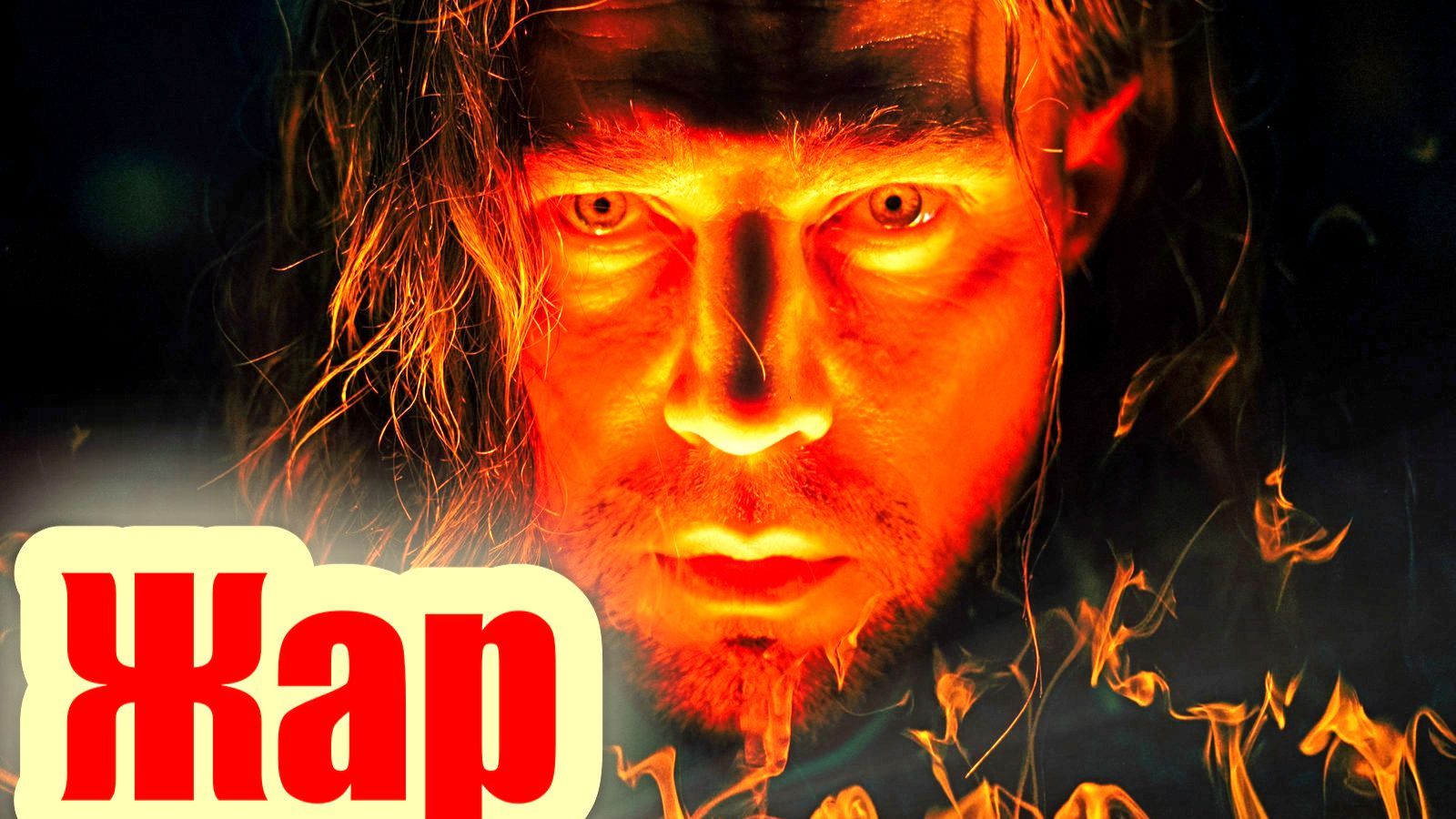 Жар 1 сезон 2025 Сюжет и дата выхода Сериал (Иви) смотреть онлайн