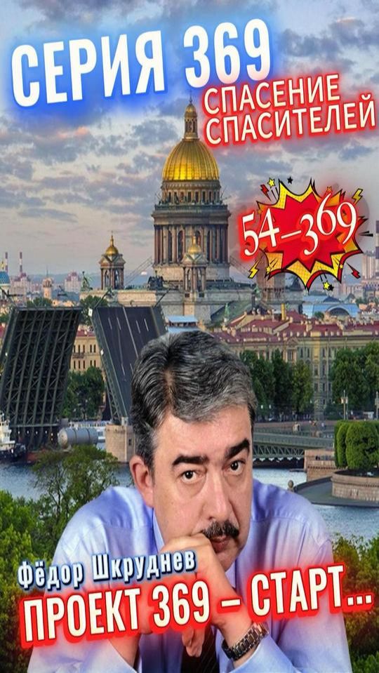 Ф.ШКРУДНЕВ_54_369 смотреть онлайн