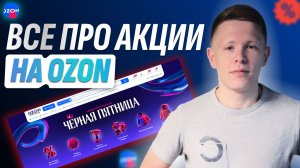 Как ПРАВИЛЬНО участвовать в АКЦИЯХ OZON в 2025-м году? Автодобавление, и минимальная цена на озон.