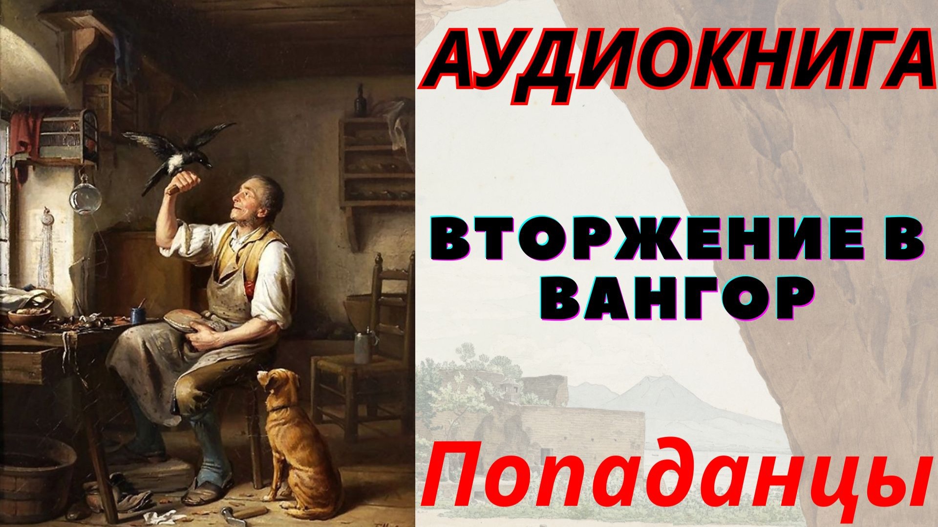 Аудиокнига Вторжение в Вангор. ПОПАДАНЦЫ смотреть онлайн